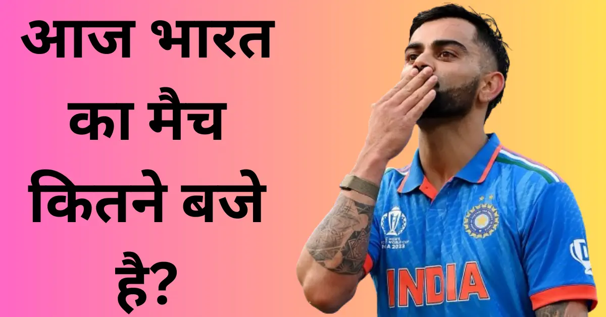 Aaj Bharat Ka Match Kitne Baje Hai