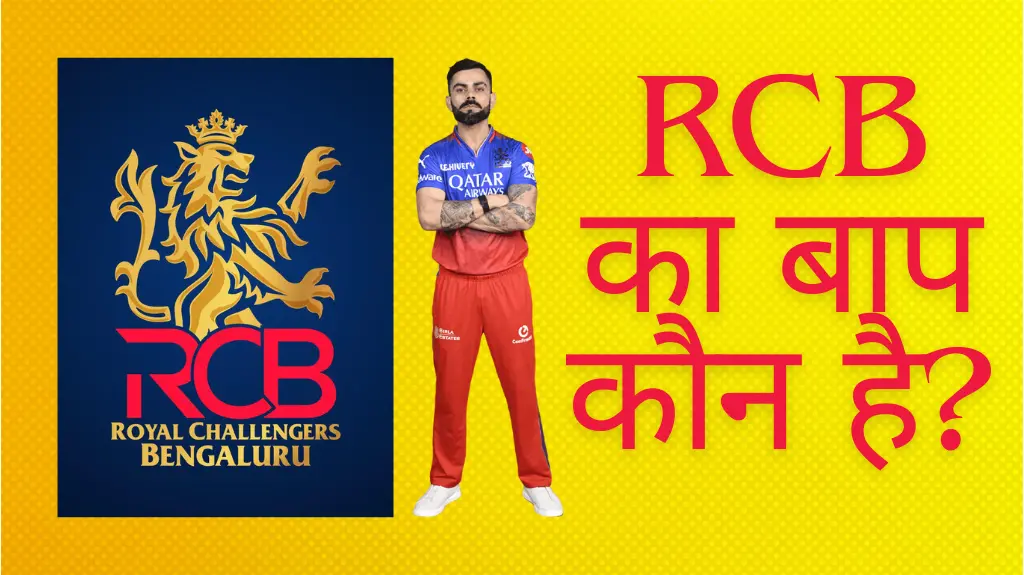 RCB Ka Baap Kaun Hai